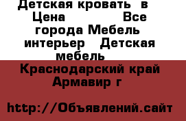 Детская кровать 3в1 › Цена ­ 18 000 - Все города Мебель, интерьер » Детская мебель   . Краснодарский край,Армавир г.